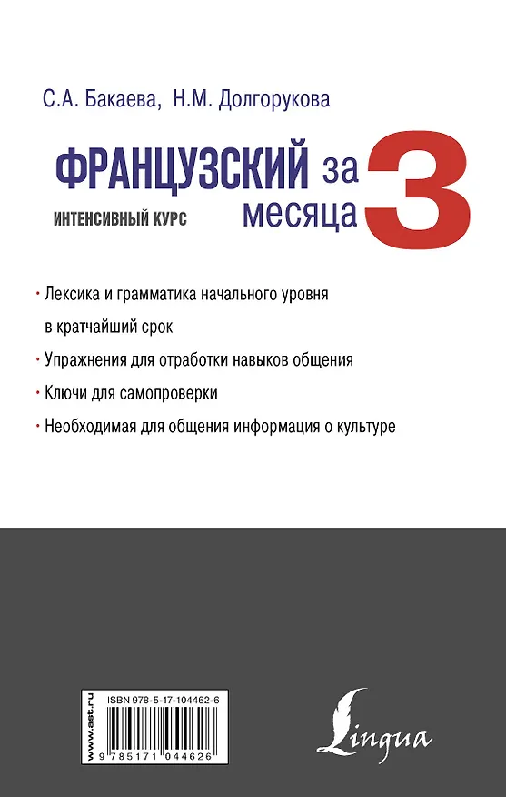 Книга Французский за 3 месяца. Интенсивный курс (Наталья Долгорукова, София Бакаева) — 2