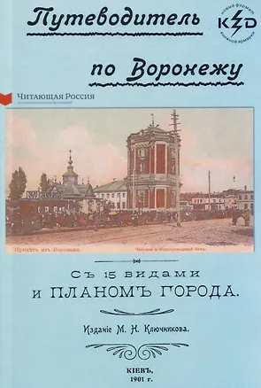 Книга Путеводитель по Воронежу ()