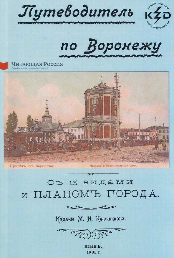 Книга Путеводитель по Воронежу () — 1