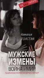 Мужские измены. Война и мир. Практическое пособие для мужчин и женщин 2126347