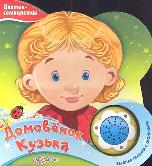 Домовёнок Кузька — 2315843 — 1