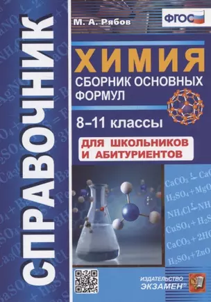 Справочник. Химия. Сборник основных формул. 8-11 классы. Для школьников и абитуриентов — 2971359 — 1