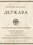 Держава — 2982156 — 1