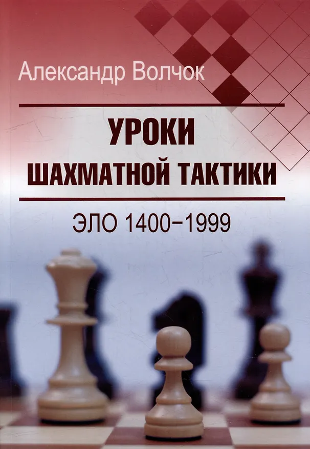 Книга Уроки шахматной тактики. Эло 1400-1999 (Александр Волчок) — 1