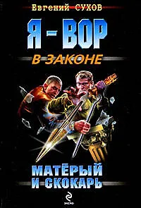 Книга Матерый и скокарь: роман (Евгений Сухов) — 1