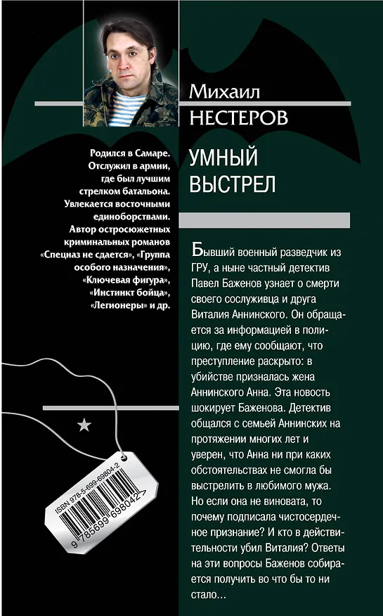 Книга Умный выстрел (Михаил Нестеров) — 2