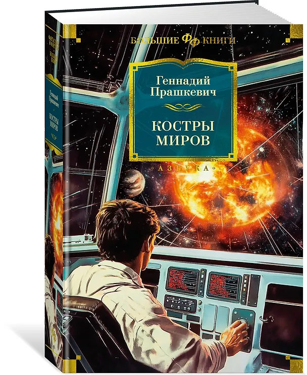 Книга Костры миров (Геннадий Прашкевич) — 4