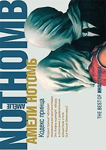 Кодекс принца