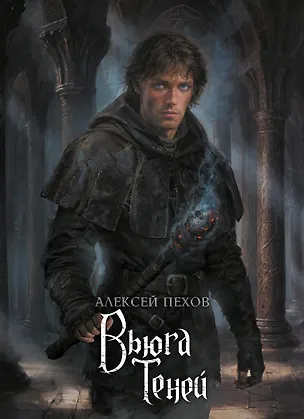 Книга Вьюга теней. Коллекционное издание (Алексей Пехов)