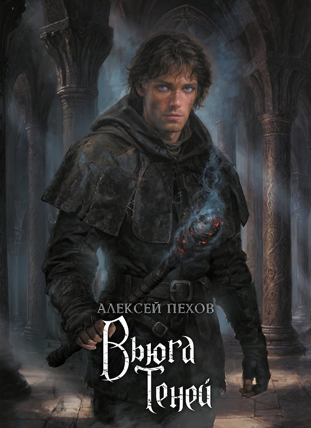 Книга Вьюга теней. Коллекционное издание (Алексей Пехов) — 1
