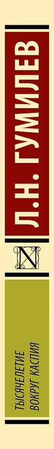 Книга Тысячелетие вокруг Каспия (Лев Гумилев) — 3
