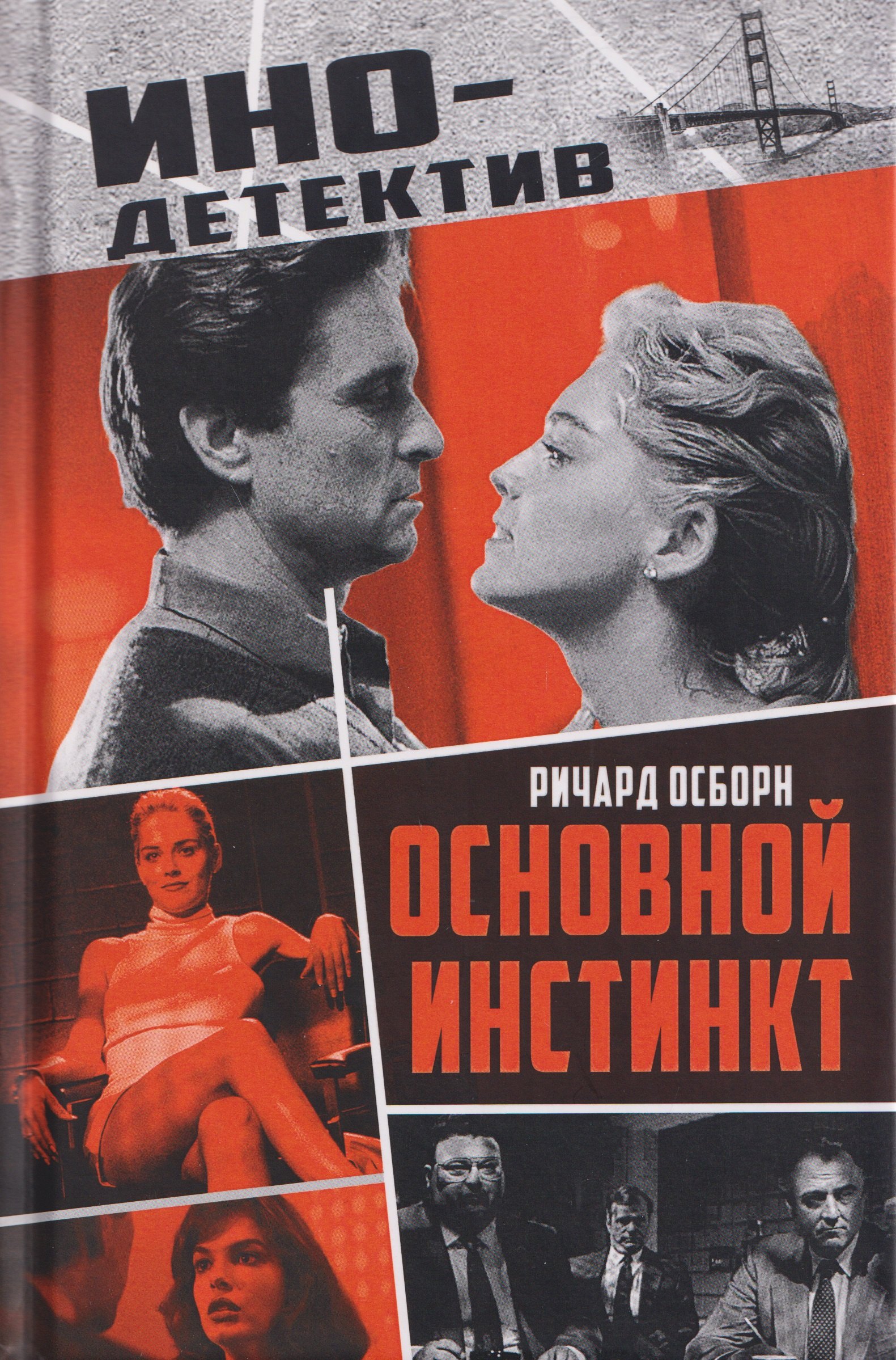 Основной инстинкт Ричард Осборн