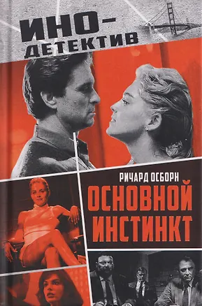 Книга Основной инстинкт (Ричард Осборн)