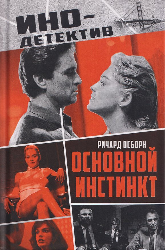 Книга Основной инстинкт (Ричард Осборн) — 1