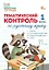 Русский язык. 1 класс. Тематический контроль — 3154168 — 1