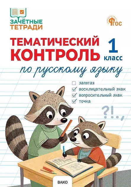 Книга Русский язык. 1 класс. Тематический контроль (Наталия Ульянова) — 1