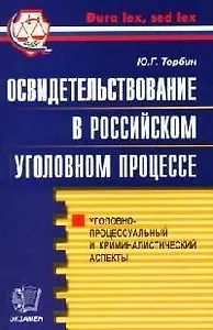 Освидетельствование в Российском уголовном процессе. Практическое пособие