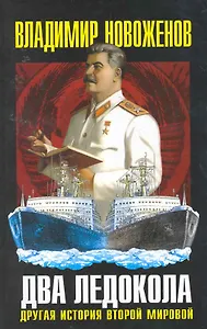 Два ледокола: другая история Второй мировой.