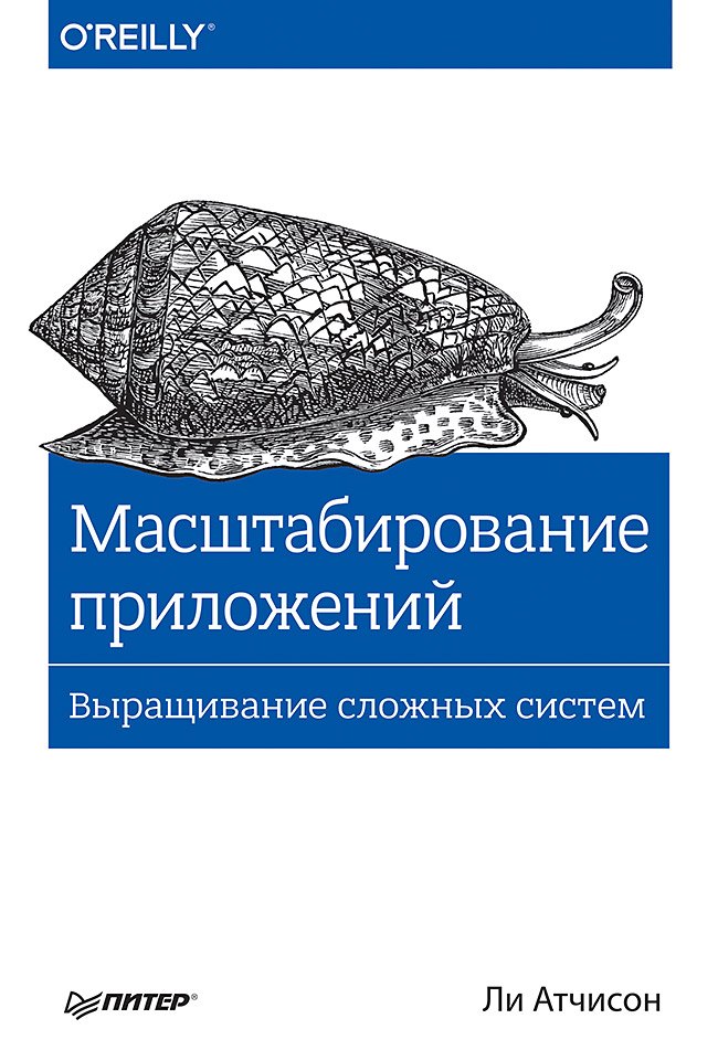 

Масштабирование приложений. Выращивание сложных систем