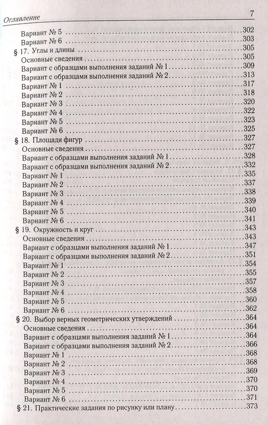 Книга Математика. ОГЭ-2026. 9 класс. Тематический тренинг (Сергей Кулабухов, Федор Лысенко) — 7