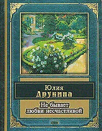 Не бывает любви несчастливой