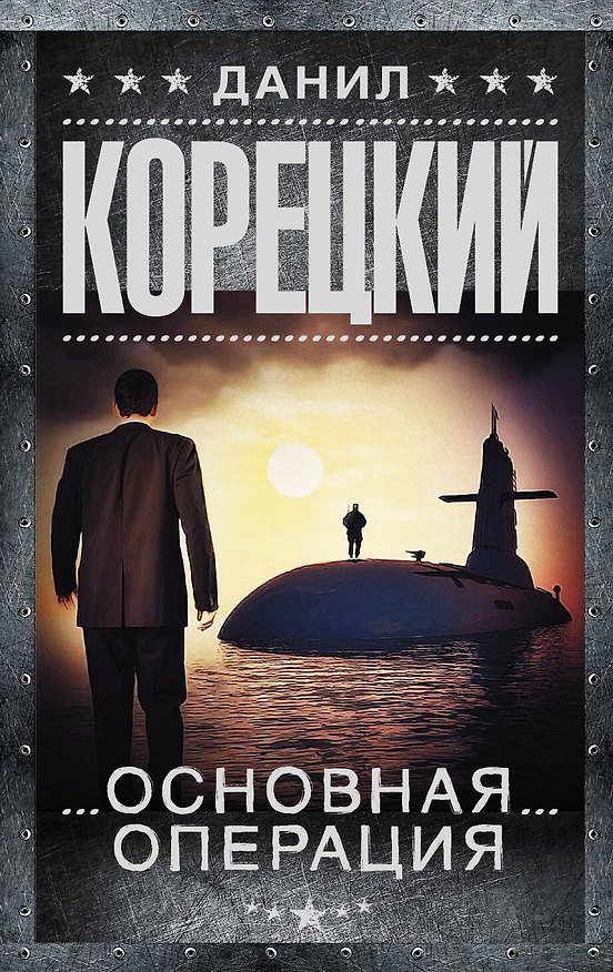 Книга Основная операция (Данил Корецкий) — 1