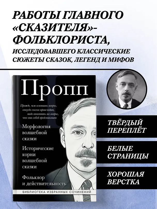 Книга Владимир Пропп. Морфология волшебной сказки. Исторические корни волшебной сказки. Фольклор и действительность (Владимир Пропп) — 5