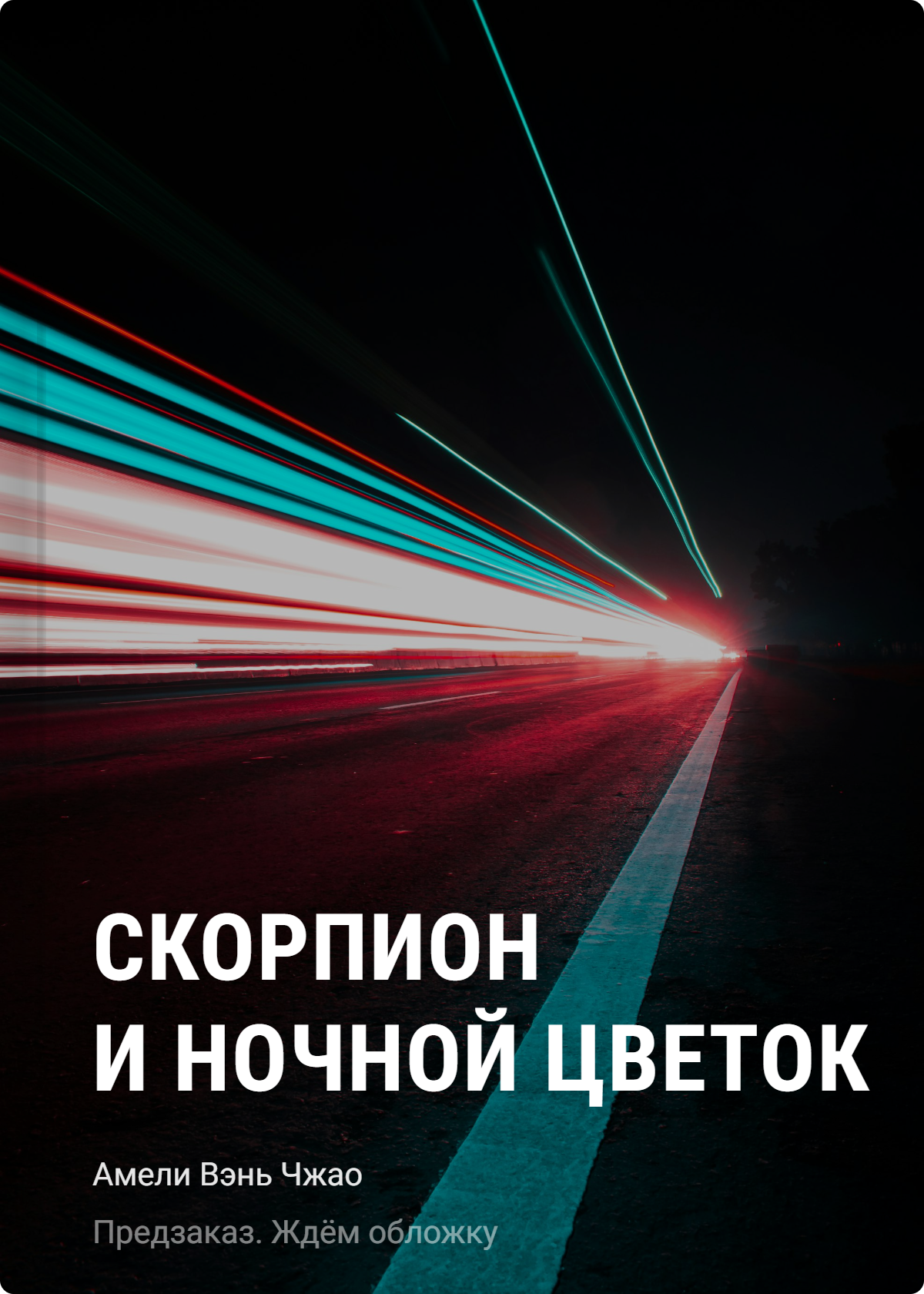Вэнь Чжао Амели Скорпион и ночной цветок