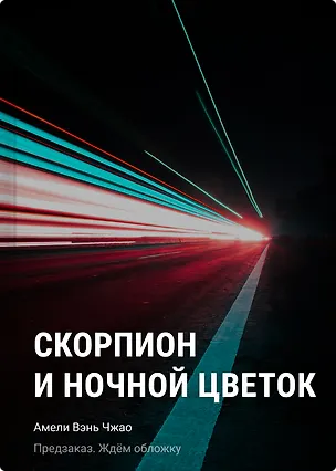 Книга Скорпион и ночной цветок (Амели Вэнь Чжао)