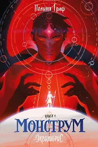 Монструм. Книга 1