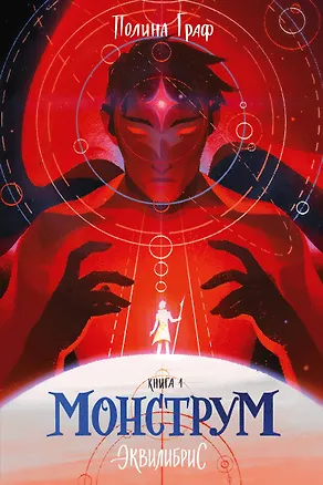 Книга Монструм. Книга 1 (Полина Граф)
