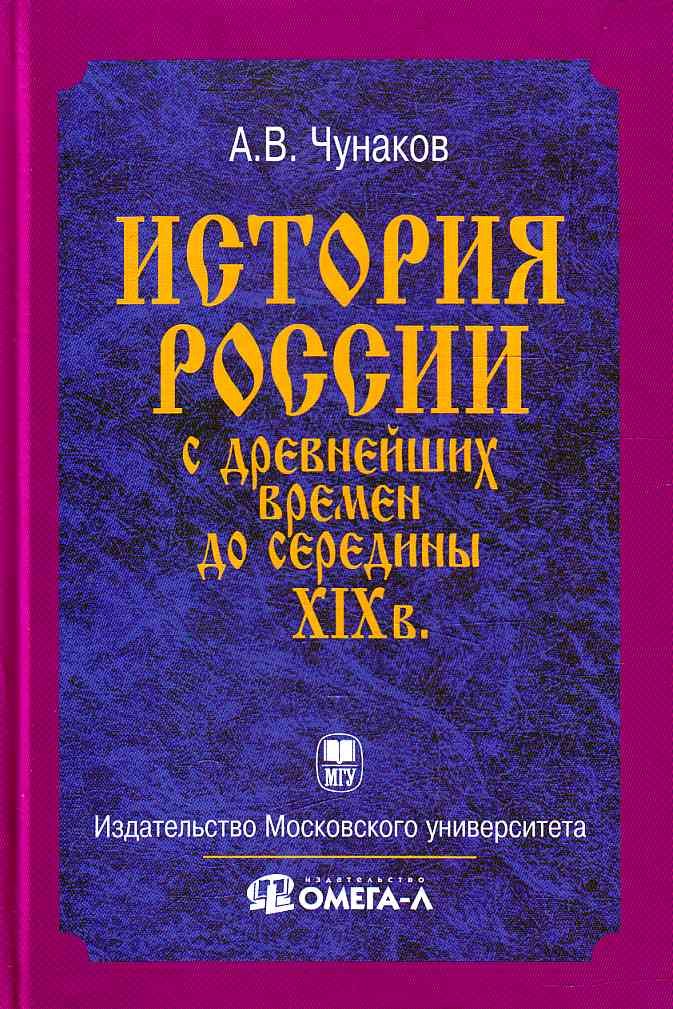 

История Отечества с древнейших времен до середины XIX в.: Курс лекций