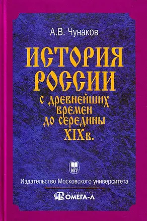 Книга История Отечества с древнейших времен до середины XIX в.: Курс лекций ()