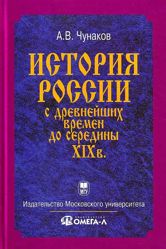 Книга История Отечества с древнейших времен до середины XIX в.: Курс лекций () — 1