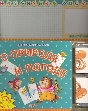 Книга О природе и погоде / (Магнитная доска) (картон) (+магниты и маркер) (Белфакс) ()