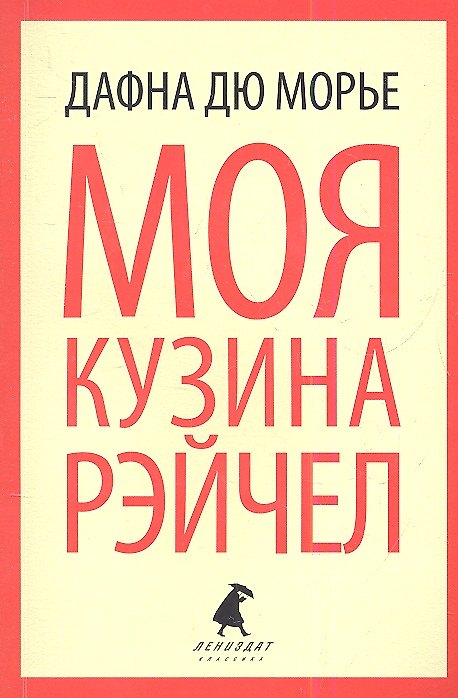 Книга Моя кузина Рейчел: роман (Дафна Дюморье) — 1