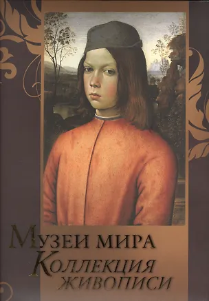 Книга Музеи мира. Коллекция живописи (Наталья Василенко, Наталья Василенко)