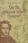 Кто Вы, "утаенная любовь" Пушкина? — 2563243 — 1