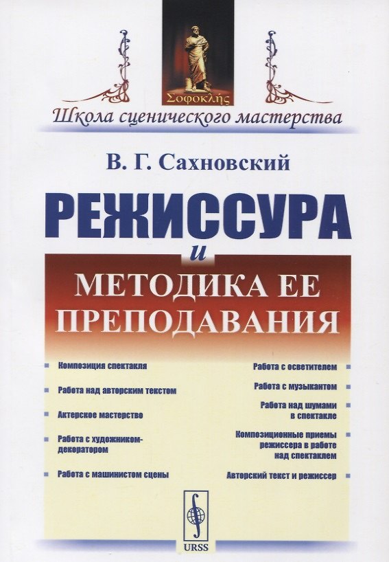 Книга Режиссура и методика ее преподавания (Василий Сахновский) — 1