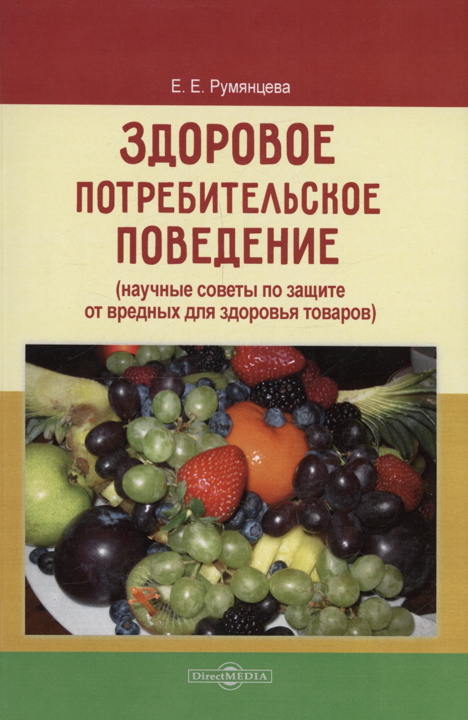 

Здоровое потребительское поведение (научные советы по защите от вредных для здоровья товаров)