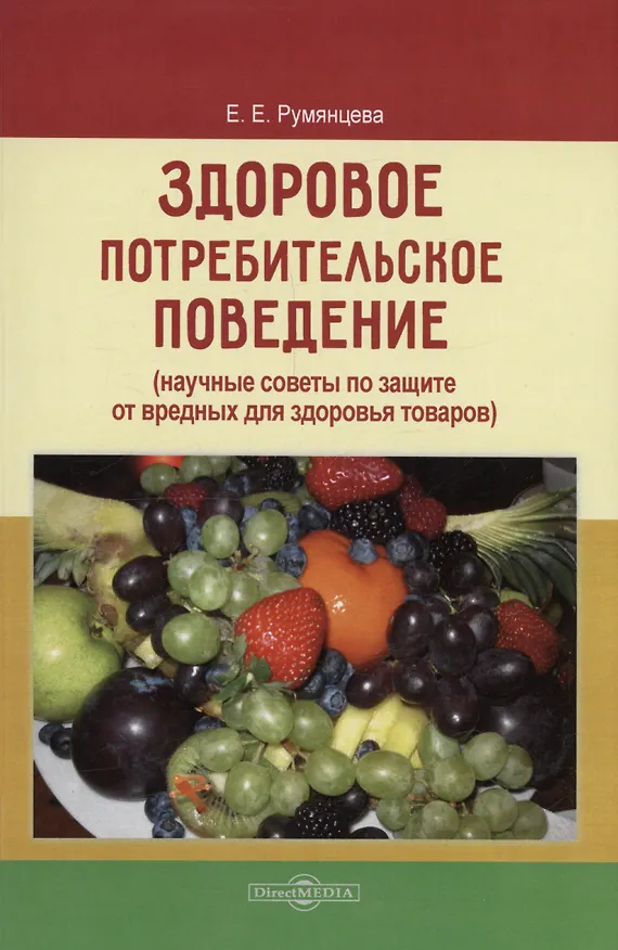Книга Здоровое потребительское поведение (научные советы по защите от вредных для здоровья товаров) (Елена Румянцева) — 1