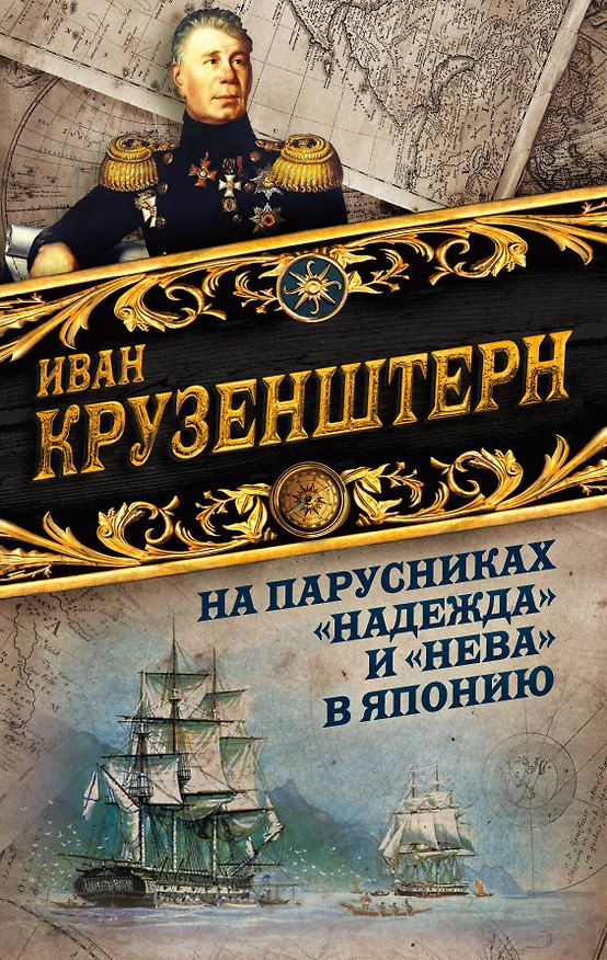 Книга На парусниках «Надежда» и «Нева» в Японию. Первое кругосветное плаванье российского флота (Иван Крузенштерн) — 1