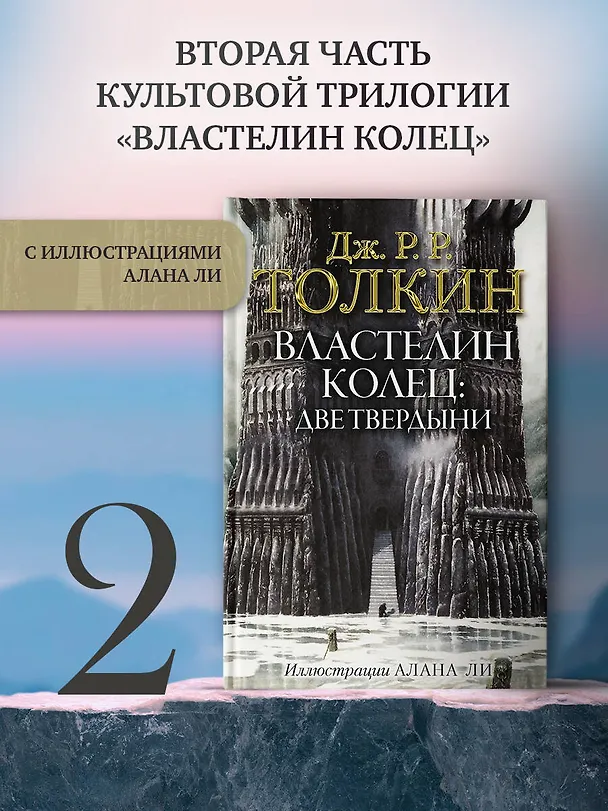 Книга Властелин Колец. Две твердыни (Джон Рональд Руэл Толкин) — 5