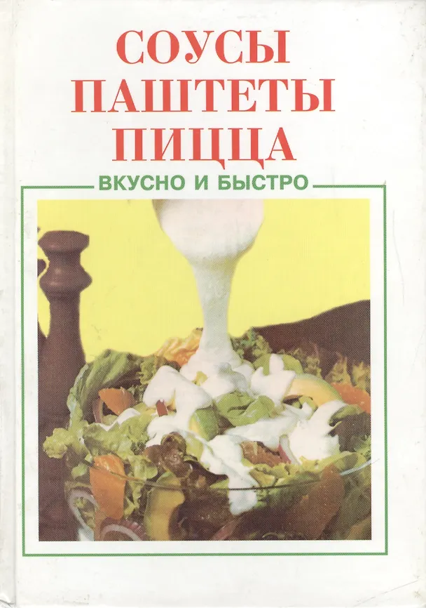 Книга Соусы, паштеты, пицца () — 1