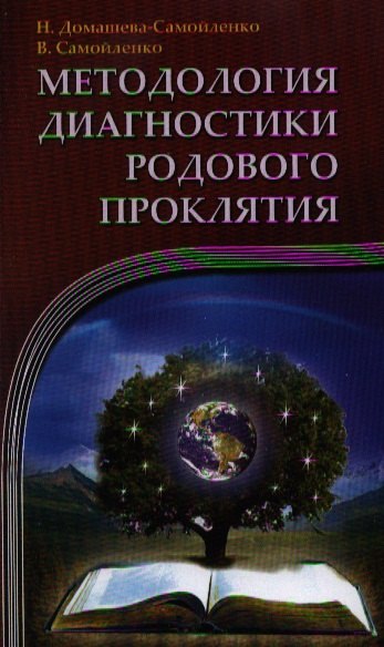 

Методология диагностики Родового Проклятия. 2-е изд.