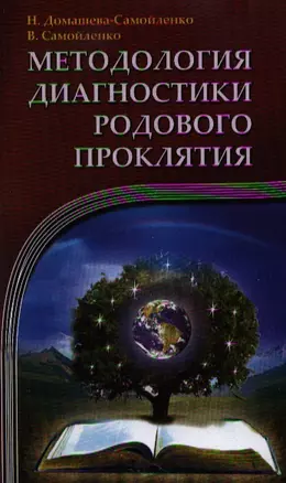 Методология диагностики Родового Проклятия. 2-е изд. — 2335493 — 1