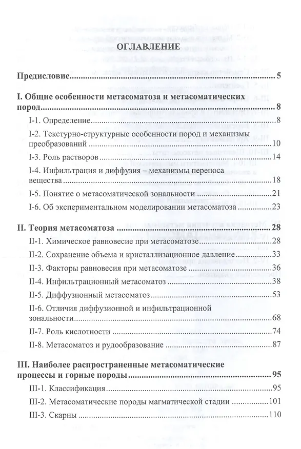 Книга Петрология метасоматических пород: Учебник. (Евгений Граменицкий) — 2