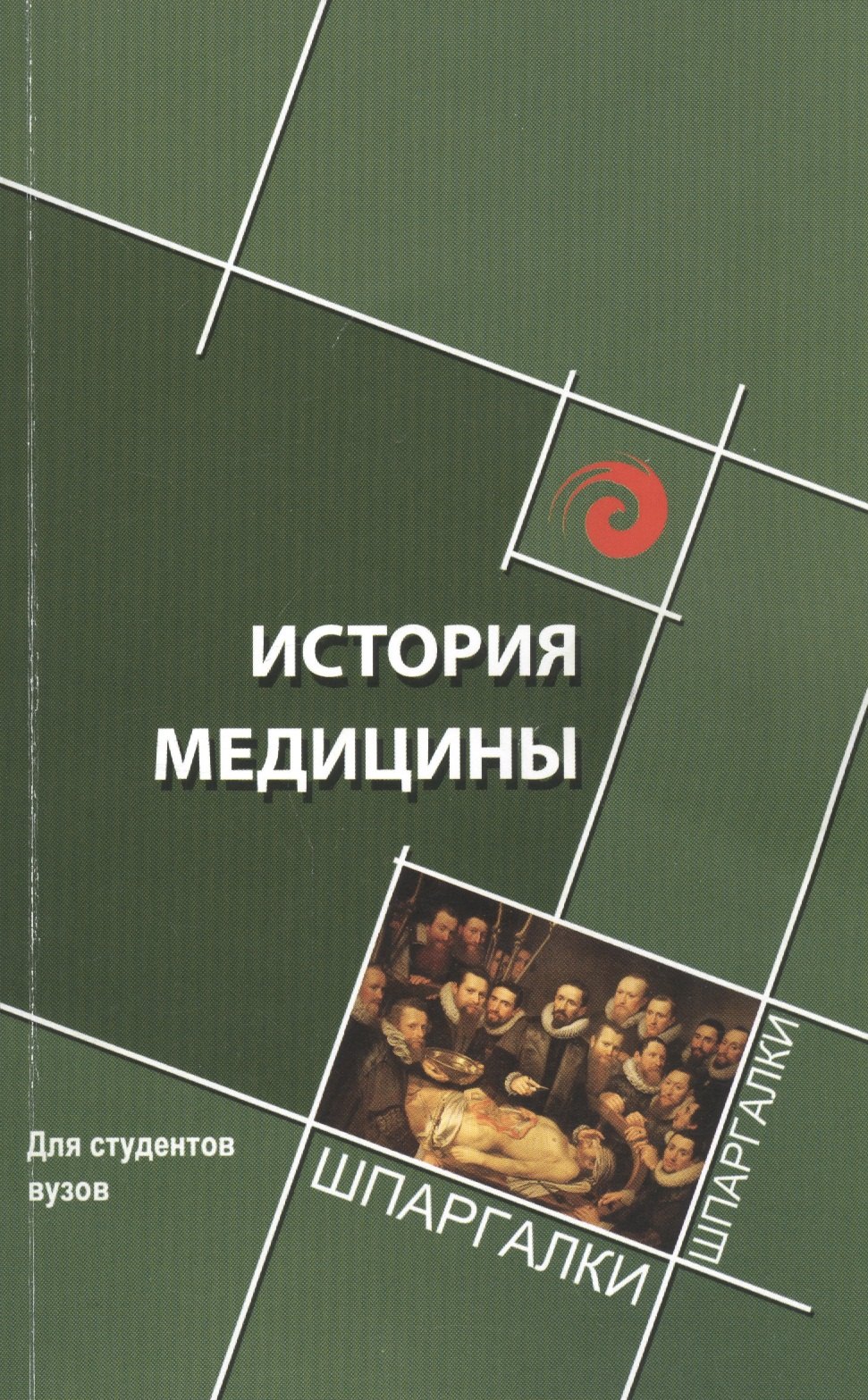 

История медицины: краткий курс