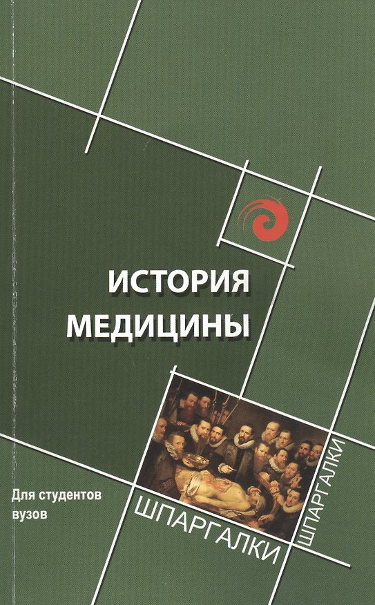 Книга История медицины: краткий курс (Елена Склярова) — 1