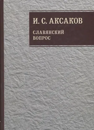 Книга Собрание сочинений. Славянский вопрос. Книга 1 (Иван Аксаков)